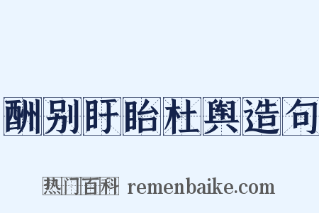 酬别盱眙杜舆造句是什么意思的图片